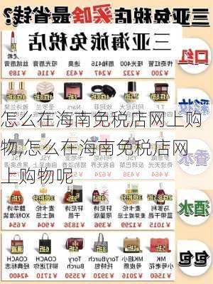 怎么在海南免税店网上购物,怎么在海南免税店网上购物呢