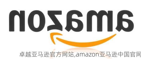 卓越亚马逊官方网站,amazon亚马逊中国官网