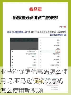 亚马逊促销优惠码怎么使用呢,亚马逊促销优惠码怎么使用呢视频