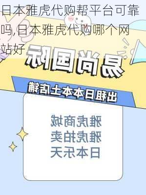 日本雅虎代购帮平台可靠吗,日本雅虎代购哪个网站好