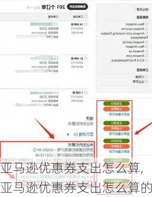 亚马逊优惠券支出怎么算,亚马逊优惠券支出怎么算的