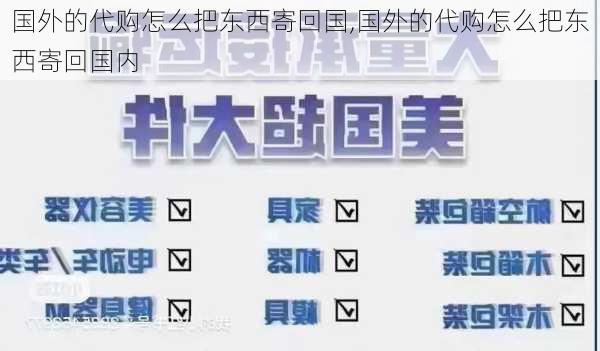 国外的代购怎么把东西寄回国,国外的代购怎么把东西寄回国内