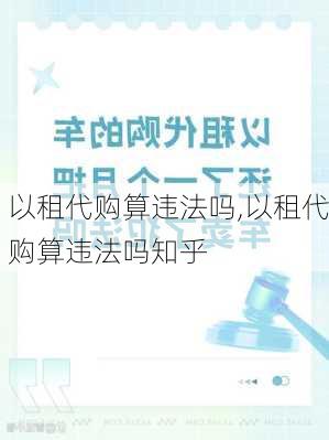 以租代购算违法吗,以租代购算违法吗知乎