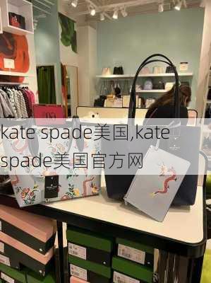 kate spade美国,kate spade美国官方网