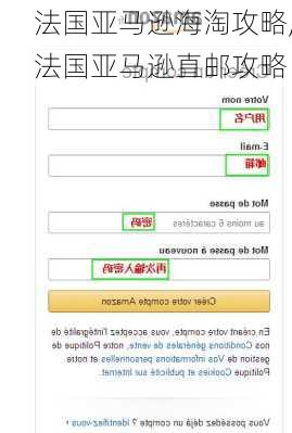法国亚马逊海淘攻略,法国亚马逊直邮攻略