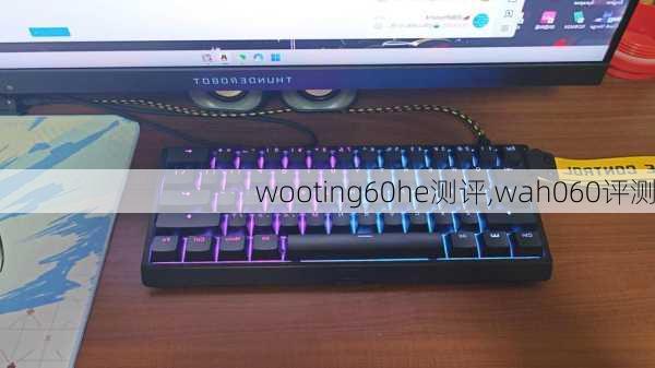 wooting60he测评,wah060评测