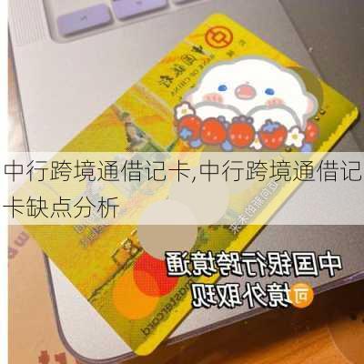 中行跨境通借记卡,中行跨境通借记卡缺点分析