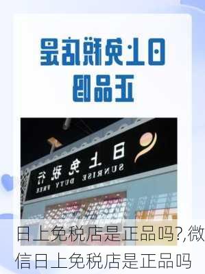 日上免税店是正品吗?,微信日上免税店是正品吗