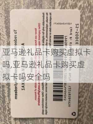 亚马逊礼品卡购买虚拟卡吗,亚马逊礼品卡购买虚拟卡吗安全吗