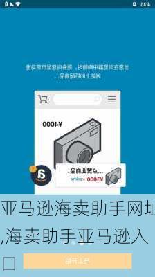 亚马逊海卖助手网址,海卖助手亚马逊入口