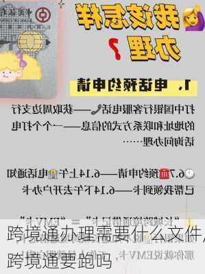 跨境通办理需要什么文件,跨境通要跑吗