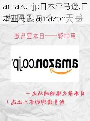 amazonjp日本亚马逊,日本亚马逊 amazon