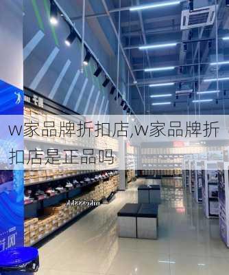 w家品牌折扣店,w家品牌折扣店是正品吗