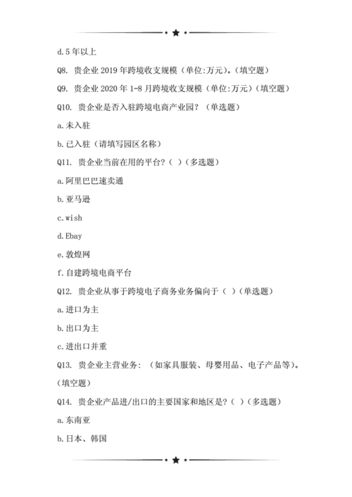 跨境电商平台企业调查问卷,跨境电商平台企业调查问卷模板