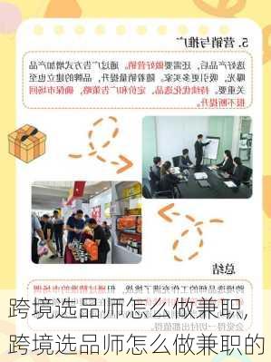 跨境选品师怎么做兼职,跨境选品师怎么做兼职的