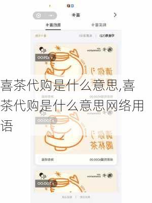 喜茶代购是什么意思,喜茶代购是什么意思网络用语