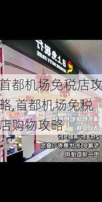 首都机场免税店攻略,首都机场免税店购物攻略