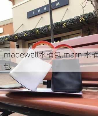 madewell水桶包,marni水桶包