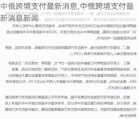 中俄跨境支付最新消息,中俄跨境支付最新消息新闻