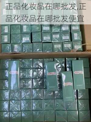 正品化妆品在哪批发,正品化妆品在哪批发便宜