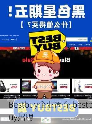 Bestbuy企业简介,bestbuy招聘