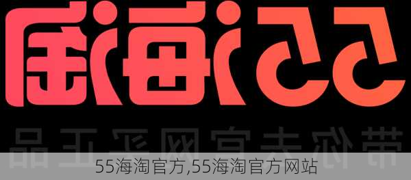 55海淘官方,55海淘官方网站