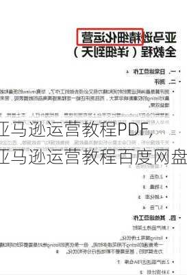 亚马逊运营教程PDF,亚马逊运营教程百度网盘