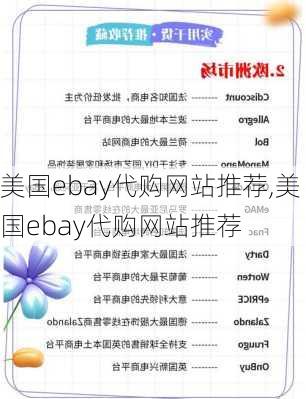 美国ebay代购网站推荐,美国ebay代购网站推荐