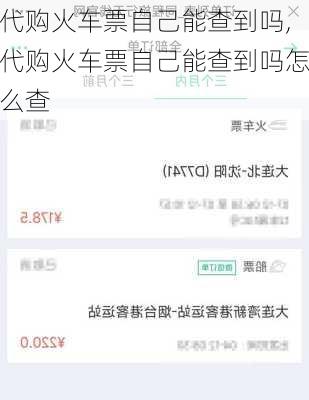 代购火车票自己能查到吗,代购火车票自己能查到吗怎么查