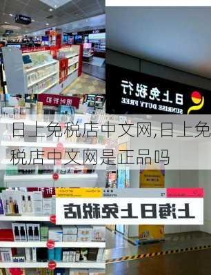 日上免税店中文网,日上免税店中文网是正品吗