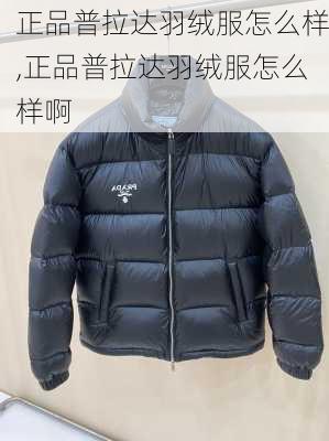 正品普拉达羽绒服怎么样,正品普拉达羽绒服怎么样啊