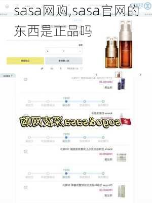 sasa网购,sasa官网的东西是正品吗