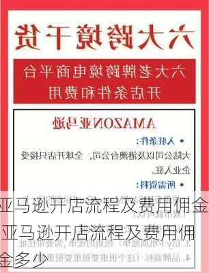 亚马逊开店流程及费用佣金,亚马逊开店流程及费用佣金多少