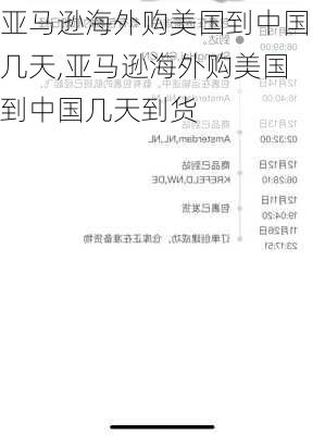 亚马逊海外购美国到中国几天,亚马逊海外购美国到中国几天到货