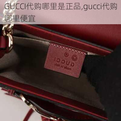 GUCCI代购哪里是正品,gucci代购哪里便宜