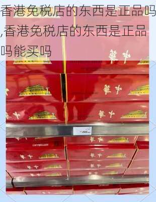 香港免税店的东西是正品吗,香港免税店的东西是正品吗能买吗