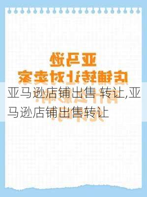 亚马逊店铺出售 转让,亚马逊店铺出售转让