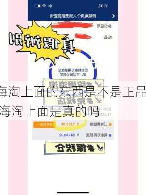 海淘上面的东西是不是正品,海淘上面是真的吗