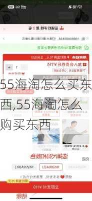 55海淘怎么买东西,55海淘怎么购买东西