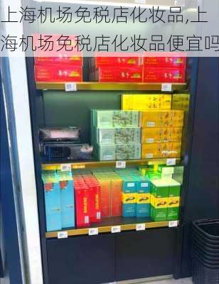 上海机场免税店化妆品,上海机场免税店化妆品便宜吗