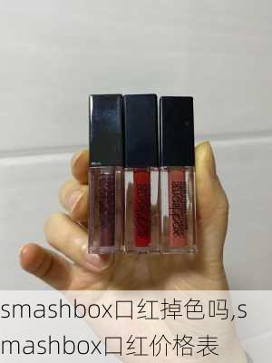 smashbox口红掉色吗,smashbox口红价格表