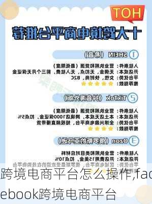 跨境电商平台怎么操作,facebook跨境电商平台