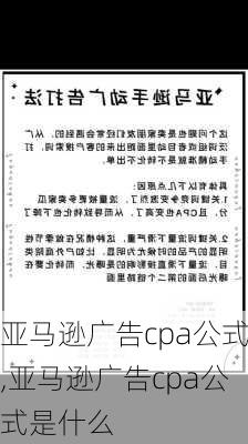 亚马逊广告cpa公式,亚马逊广告cpa公式是什么