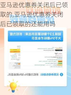 亚马逊优惠券关闭后已领取的,亚马逊优惠券关闭后已领取的还能用吗