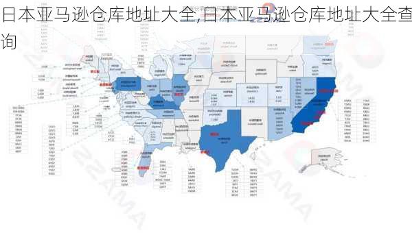 日本亚马逊仓库地址大全,日本亚马逊仓库地址大全查询