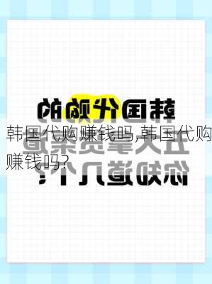 韩国代购赚钱吗,韩国代购赚钱吗?