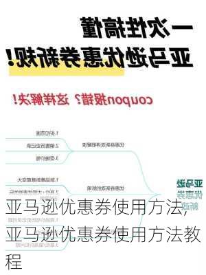 亚马逊优惠券使用方法,亚马逊优惠券使用方法教程