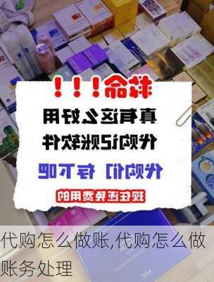 代购怎么做账,代购怎么做账务处理