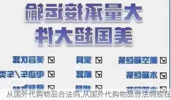 从国外代购物品合法吗,从国外代购物品合法吗现在