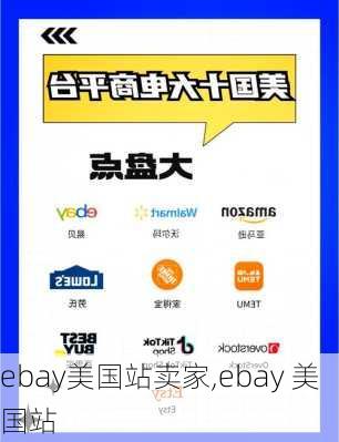 ebay美国站卖家,ebay 美国站